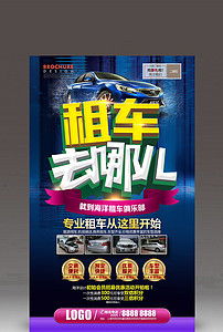 汽車租賃公司開業(yè)海報(bào)模板設(shè)計(jì)素材與資源推薦